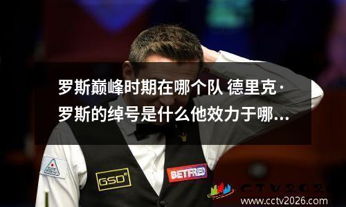 罗斯巅峰时期在哪个队 德里克·罗斯的绰号是什么他效力于哪个球队