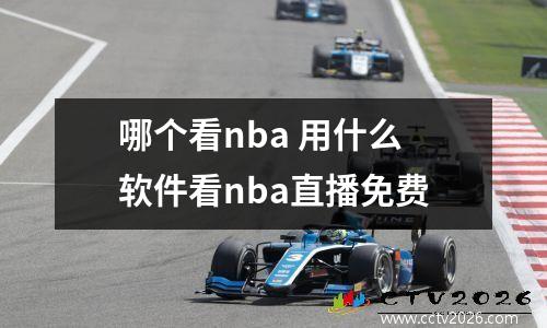 哪个看nba 用什么软件看nba直播免费