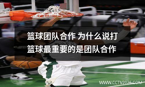 篮球团队合作 为什么说打篮球最重要的是团队合作