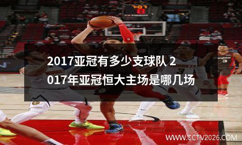 2017亚冠有多少支球队 2017年亚冠恒大主场是哪几场