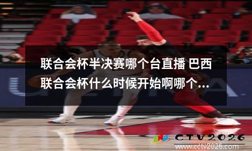 联合会杯半决赛哪个台直播 巴西联合会杯什么时候开始啊哪个网站有直播
