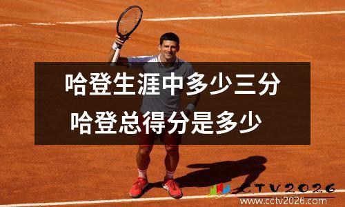 哈登生涯中多少三分 哈登总得分是多少
