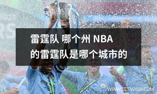 雷霆队 哪个州 NBA的雷霆队是哪个城市的