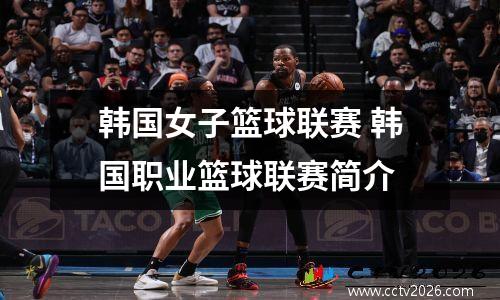 韩国女子篮球联赛 韩国职业篮球联赛简介