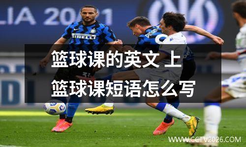 篮球课的英文 上篮球课短语怎么写