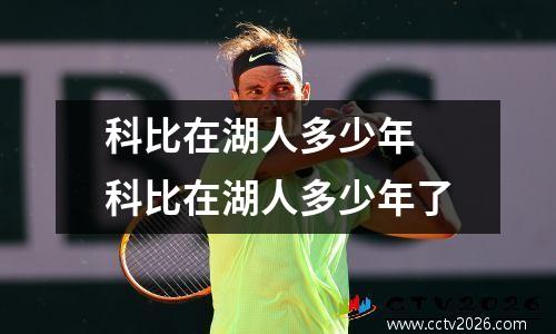 科比在湖人多少年 科比在湖人多少年了
