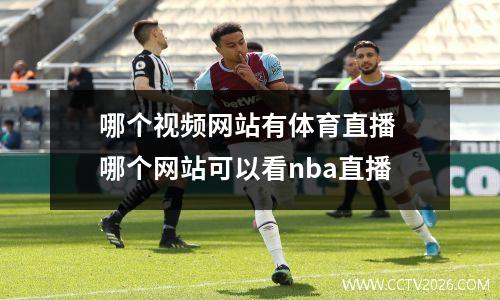 哪个视频网站有体育直播 哪个网站可以看nba直播