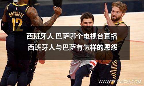 西班牙人 巴萨哪个电视台直播 西班牙人与巴萨有怎样的恩怨