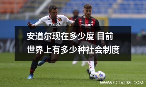安道尔现在多少度 目前世界上有多少种社会制度