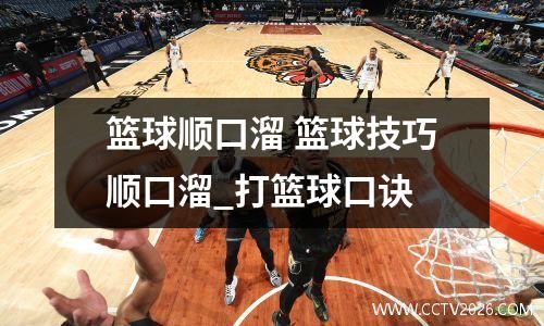 篮球顺口溜 篮球技巧顺口溜_打篮球口诀