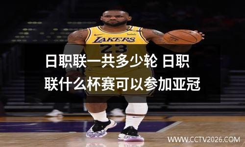 日职联一共多少轮 日职联什么杯赛可以参加亚冠