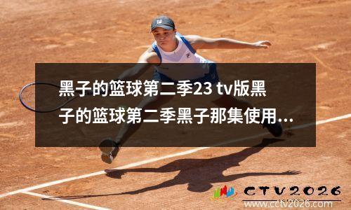 黑子的篮球第二季23 tv版黑子的篮球第二季黑子那集使用新招