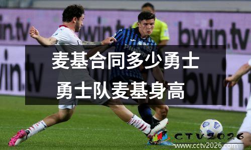 麦基合同多少勇士 勇士队麦基身高