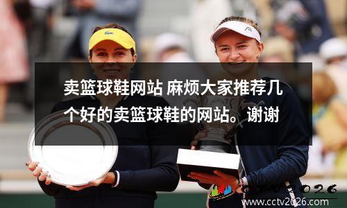卖篮球鞋网站 麻烦大家推荐几个好的卖篮球鞋的网站。谢谢