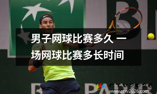 男子网球比赛多久 一场网球比赛多长时间