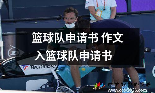 篮球队申请书 作文 入篮球队申请书