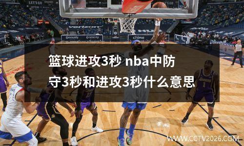 篮球进攻3秒 nba中防守3秒和进攻3秒什么意思