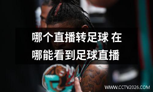 哪个直播转足球 在哪能看到足球直播