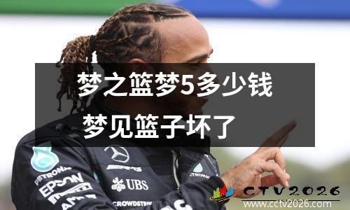 梦之篮梦5多少钱 梦见篮子坏了