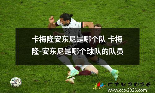 卡梅隆安东尼是哪个队 卡梅隆-安东尼是哪个球队的队员