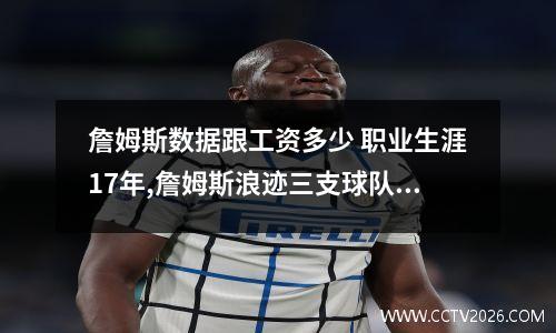 詹姆斯数据跟工资多少 职业生涯17年,詹姆斯浪迹三支球队,拿到手上的工资有多少