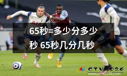 65秒=多少分多少秒 65秒几分几秒