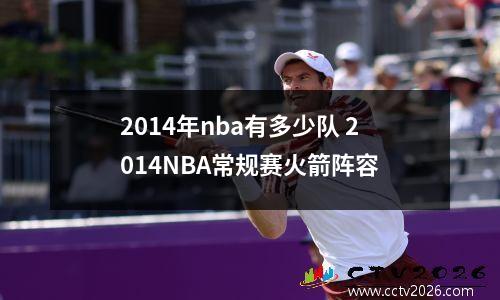 2014年nba有多少队 2014NBA常规赛火箭阵容