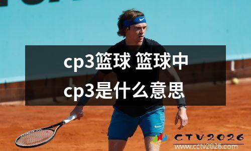 cp3篮球 篮球中cp3是什么意思