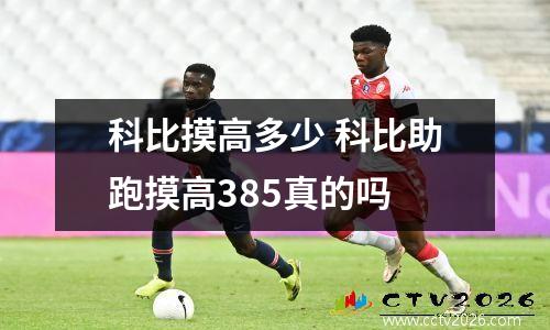 科比摸高多少 科比助跑摸高385真的吗