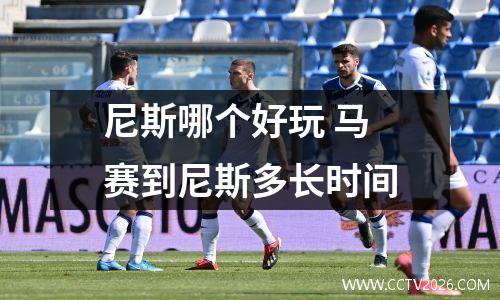 尼斯哪个好玩 马赛到尼斯多长时间