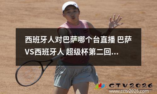 西班牙人对巴萨哪个台直播 巴萨VS西班牙人 超级杯第二回合 哪台转播