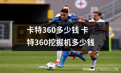 卡特360多少钱 卡特360挖掘机多少钱