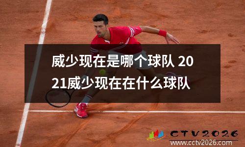 威少现在是哪个球队 2021威少现在在什么球队