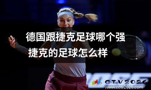 德国跟捷克足球哪个强 捷克的足球怎么样