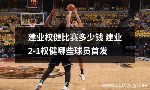 建业权健比赛多少钱 建业2-1权健哪些球员首发
