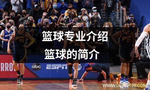篮球专业介绍 篮球的简介
