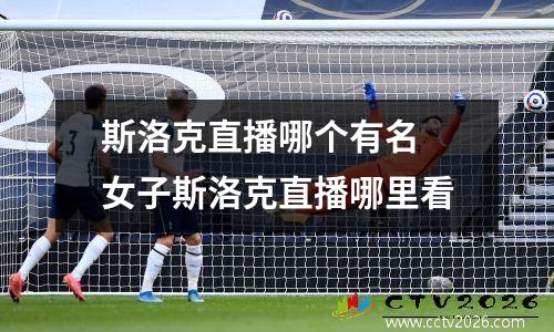 斯洛克直播哪个有名 女子斯洛克直播哪里看