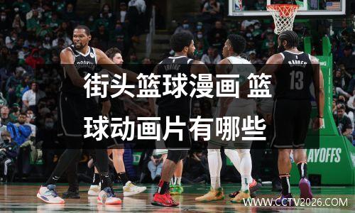 街头篮球漫画 篮球动画片有哪些