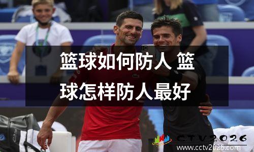 篮球如何防人 篮球怎样防人最好