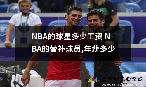 NBA的球星多少工资 NBA的替补球员,年薪多少