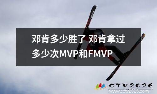邓肯多少胜了 邓肯拿过多少次MVP和FMVP