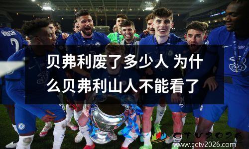贝弗利废了多少人 为什么贝弗利山人不能看了