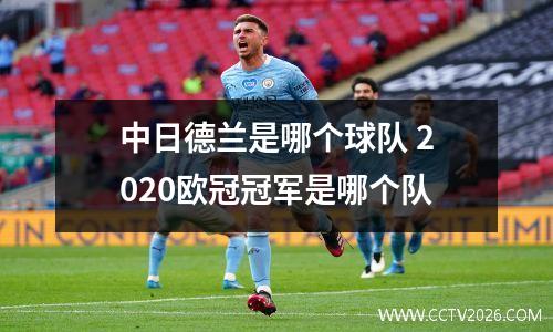 中日德兰是哪个球队 2020欧冠冠军是哪个队