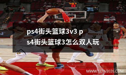 ps4街头篮球3v3 ps4街头篮球3怎么双人玩