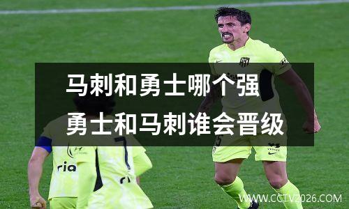马刺和勇士哪个强 勇士和马刺谁会晋级