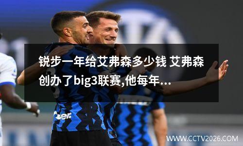 锐步一年给艾弗森多少钱 艾弗森创办了big3联赛,他每年可以从该联赛赚多少钱