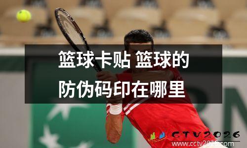 篮球卡贴 篮球的防伪码印在哪里
