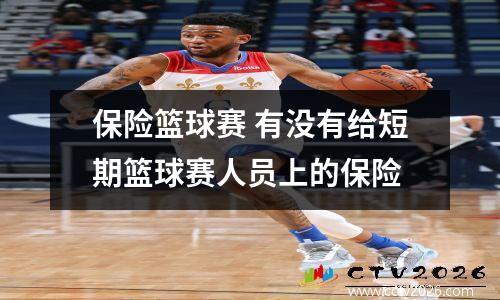 保险篮球赛 有没有给短期篮球赛人员上的保险