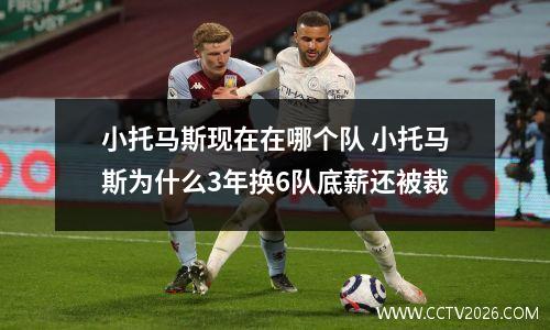 小托马斯现在在哪个队 小托马斯为什么3年换6队底薪还被裁