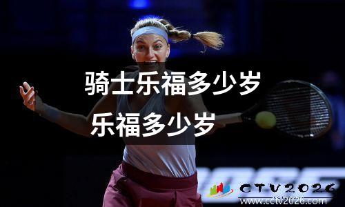 骑士乐福多少岁 乐福多少岁